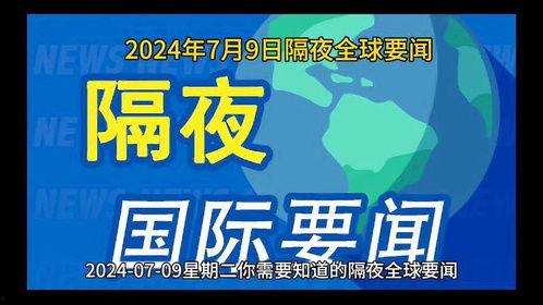 环球爆料热点新闻最新