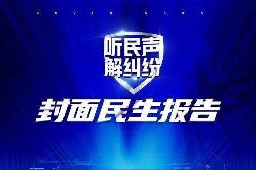 封面新闻爆料有用么,揭秘事件真相，助力舆论监督  第3张
