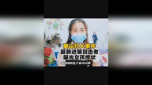 唐山目击爆料最新消息,最新现场直击，事件进展及目击者证言披露  第3张