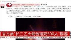 热点爆料官方辟谣视频,揭秘热点爆料真相 第3张 热点爆料官方辟谣视频,揭秘热点爆料真相 第3张