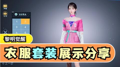 黎明觉醒服装爆料视频,揭秘全新服装爆料，时尚与力量的完美融合