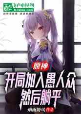 原神愚人众少女爆料视频,愚人众少女揭秘，神秘组织内部爆料大公开！