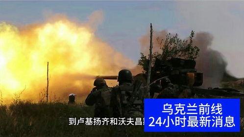 俄乌战争爆料新闻视频,揭秘战事背后惊人真相