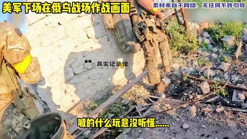 俄乌战争爆料新闻视频,揭秘战事背后惊人真相  第2张