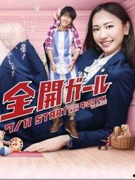 全开女孩 在线观看,青春热血，梦想启航