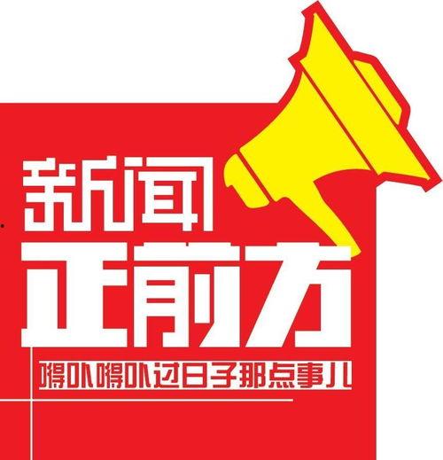 辽宁新闻正前方爆料电话,揭秘热线背后的故事