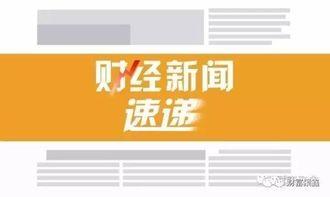 财经新闻爆料九州通,财经新闻爆出惊人内幕，行业巨头面临重大变革