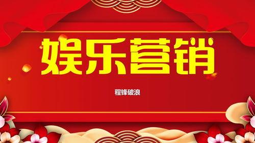 娱乐营销爆料方案,揭秘爆款爆料方案全攻略 第3张 娱乐营销爆料方案,揭秘爆款爆料方案全攻略 第3张