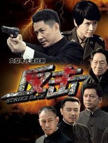 反击在线观看,在线观看,揭秘暗流涌动的较量 第3张 反击在线观看,在线观看,揭秘暗流涌动的较量 第3张