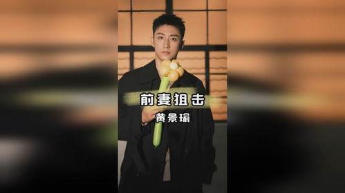 黄景瑜直播爆料视频,独家爆料幕后故事 第2张 黄景瑜直播爆料视频,独家爆料幕后故事 第2张