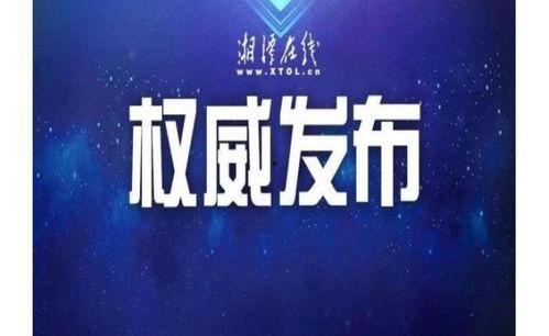 湘潭新闻爆料电话,倾听民声,守护城市脉搏  第2张 湘潭新闻爆料电话,倾听民声,守护城市脉搏  第2张