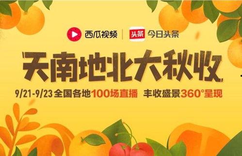 爆料西瓜视频活动,瓜粉狂欢盛宴即将开启!