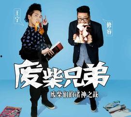 废材兄弟在线观看,在线狂欢,废材逆袭记