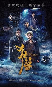 电影狂兽在线观看  第3张