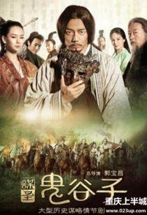 谋圣鬼谷子在线观看,谋圣之道，在线揭秘  第1张