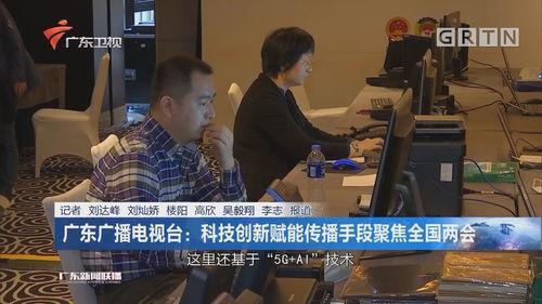 广东新闻联播在线观看,聚焦时事热点,呈现最新动态 第3张 广东新闻联播在线观看,聚焦时事热点,呈现最新动态 第3张